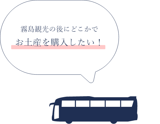 霧島観光の後にどこかで お土産を購入したい！
