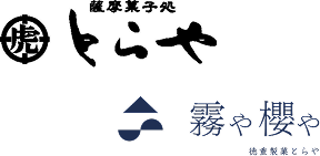 薩摩菓子処 徳重製菓とらや 霧や櫻や