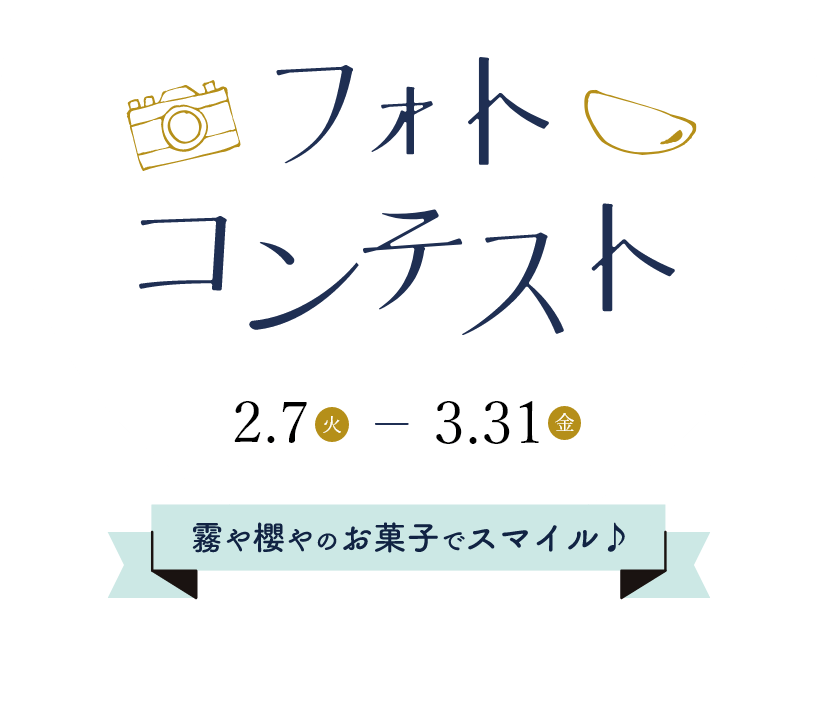 フォトコンテスト2023 霧や櫻やのお菓子でスマイル