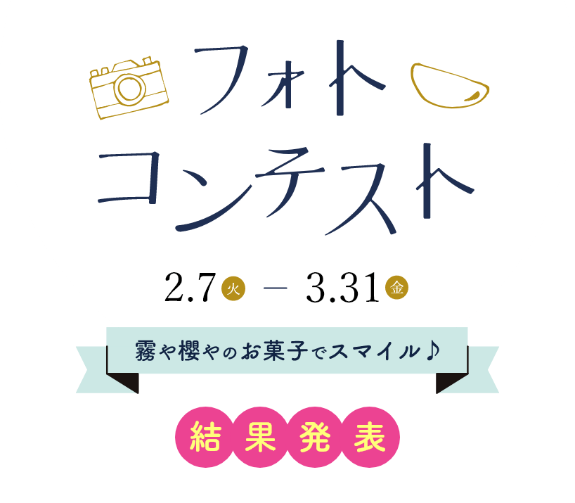 フォトコンテスト2023 霧や櫻やのお菓子でスマイル