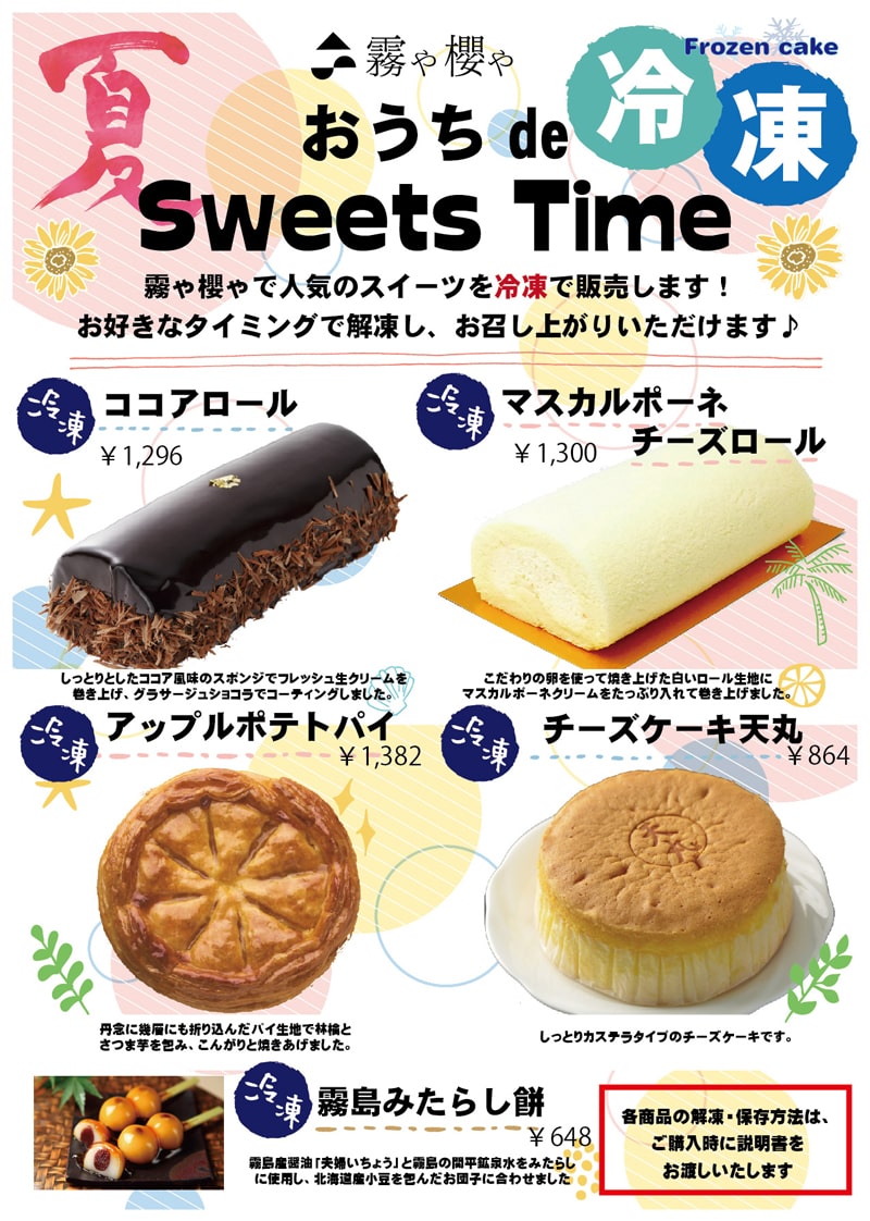冷凍スイーツ 販売開始のお知らせ | 霧や櫻や・徳重製菓とらや|老舗の