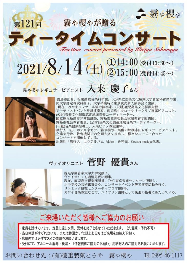 8 14 霧や櫻やティータイムコンサート 開催のご案内 徳重製菓とらや 霧や櫻や 老舗の和菓子店