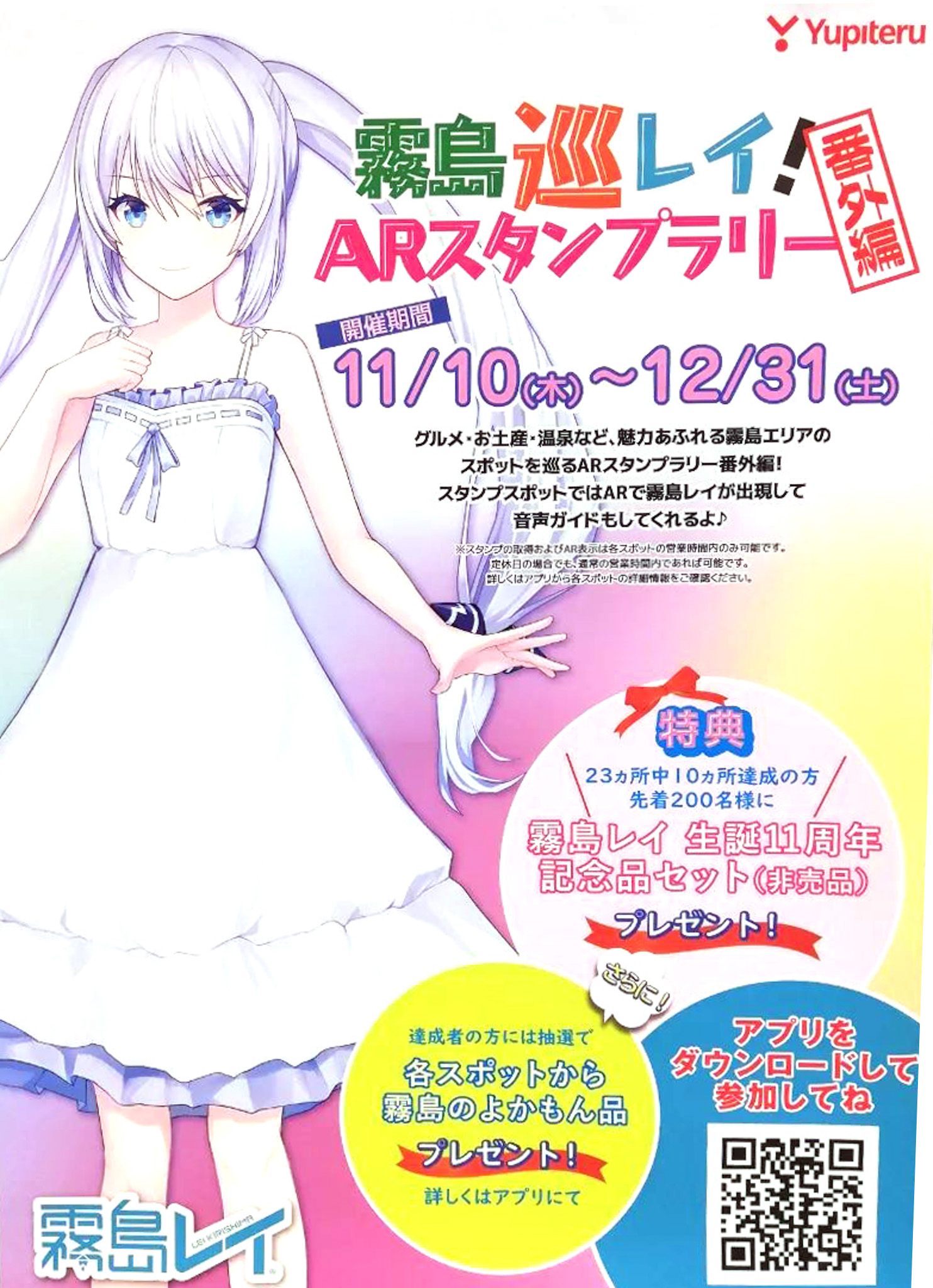 霧島巡レイ！ARスタンプラリー(番外編)スタート！ | 霧や櫻や