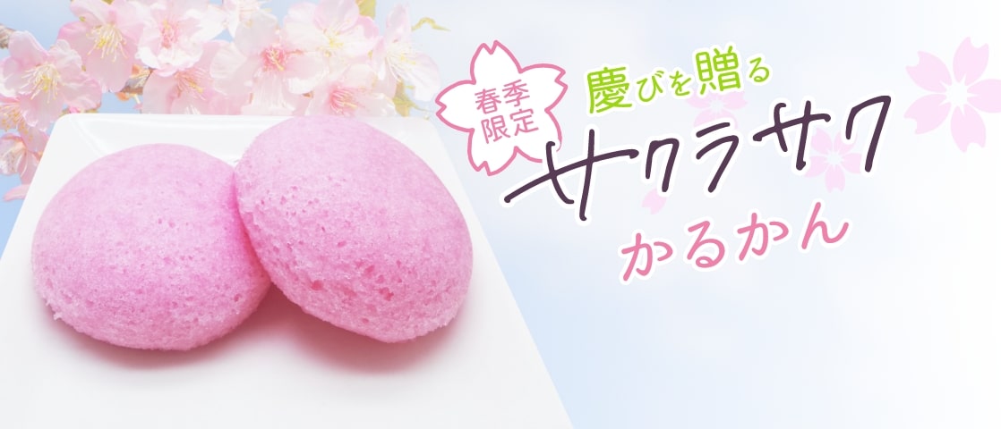 春季限定サクラサクかるかん