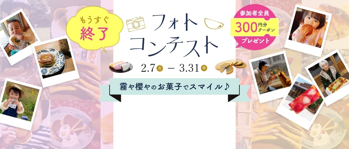霧や櫻やフォトコンテスト開催！