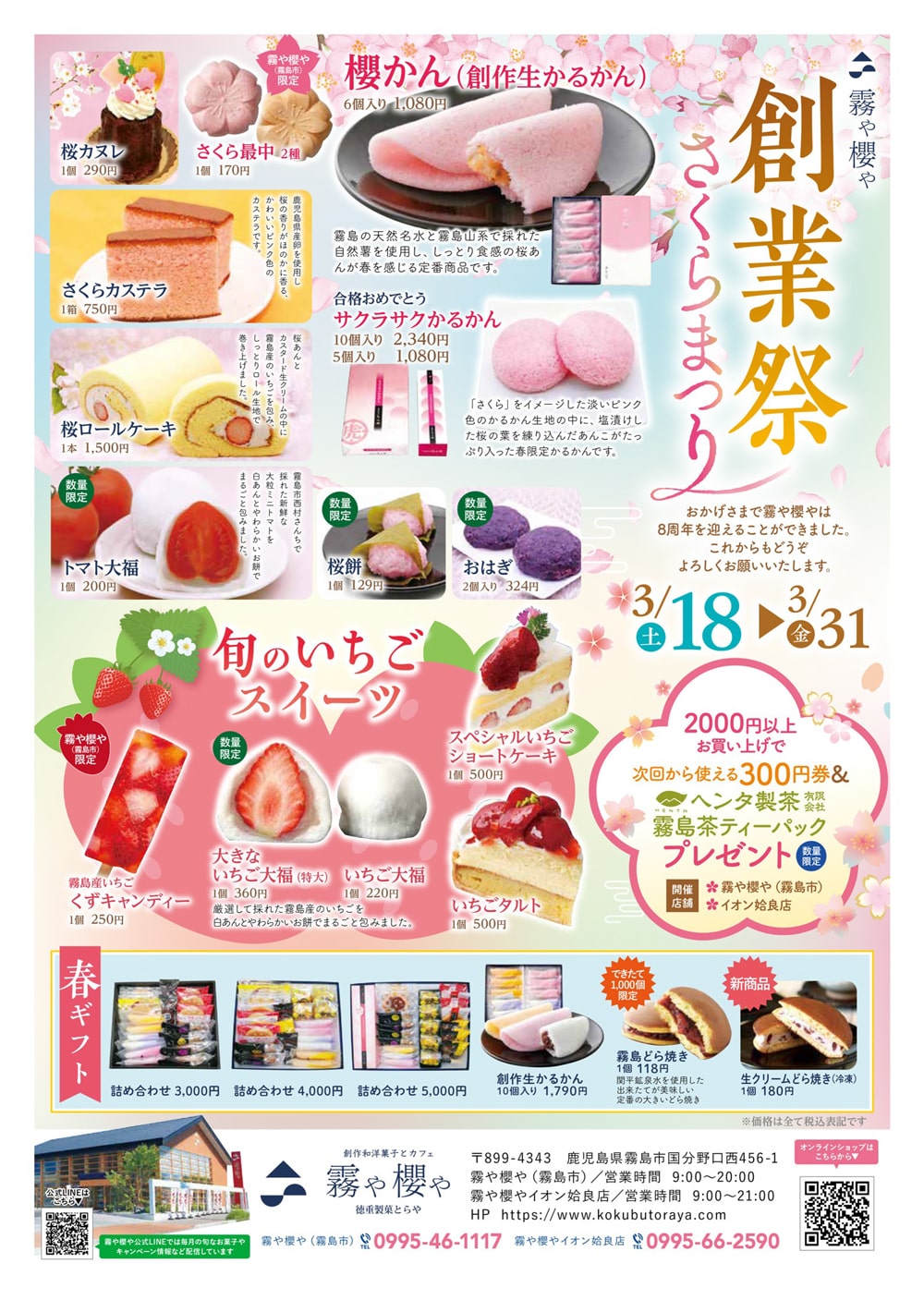 3/18～3/31】創業祭さくらまつり 開催のご案内 | 霧や櫻や・徳重製菓