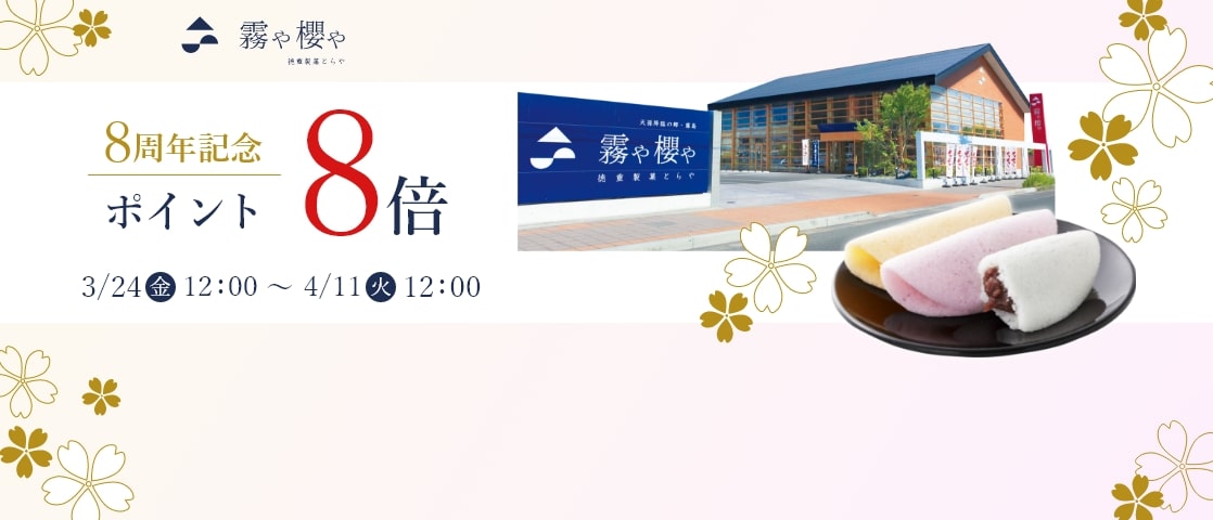 霧や櫻や8周年記念！ポイント8倍キャンペーン