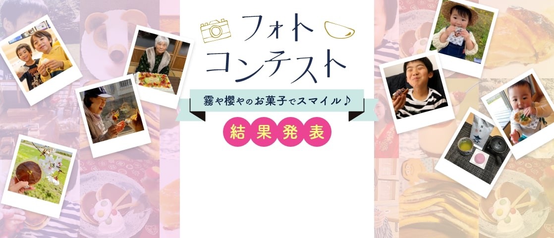 霧や櫻やフォトコンテスト　結果発表！