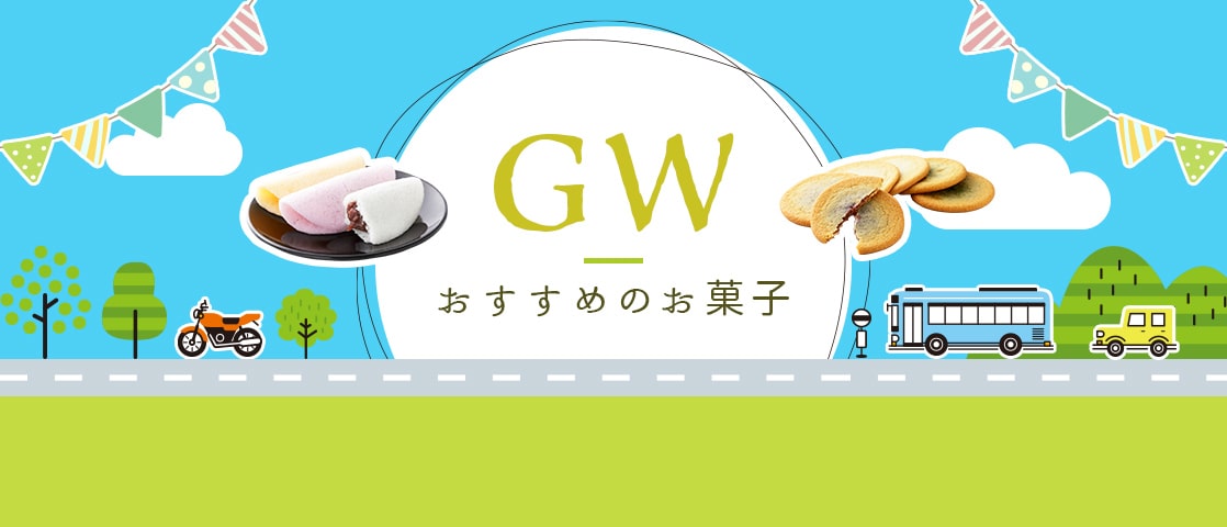 GWおすすめお菓子