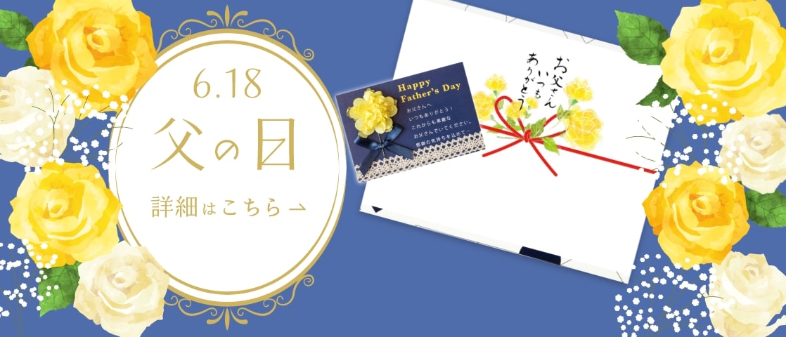 父の日