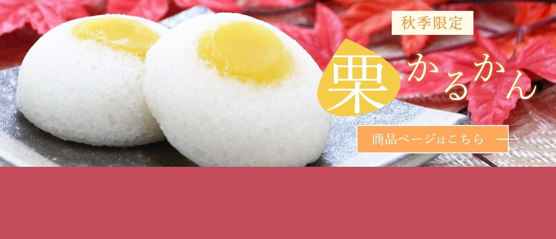 【秋季限定】栗かるかん