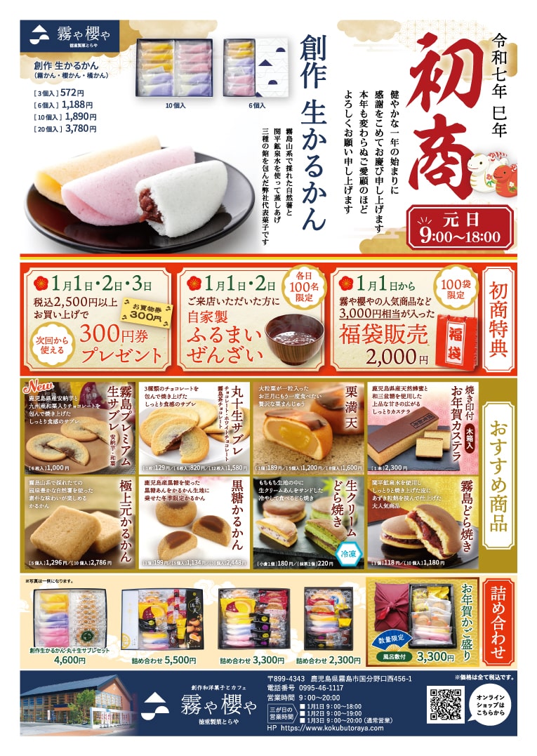 1/1】霧や櫻や（霧島市）初商のお知らせ | 霧や櫻や・徳重製菓とらや