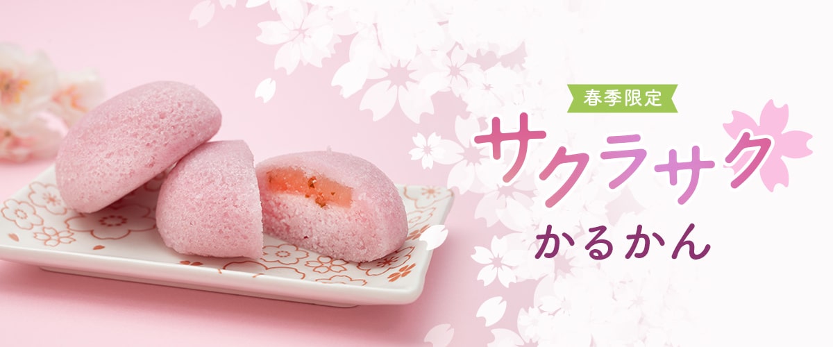 【春季限定】サクラサクかるかん