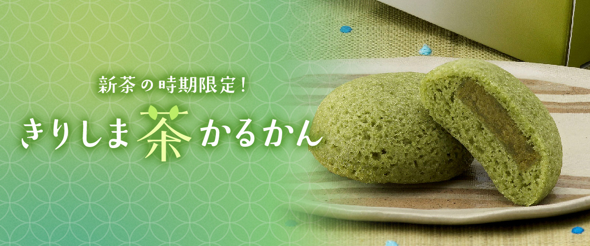 新茶の時期限定！きりしま茶かるかん