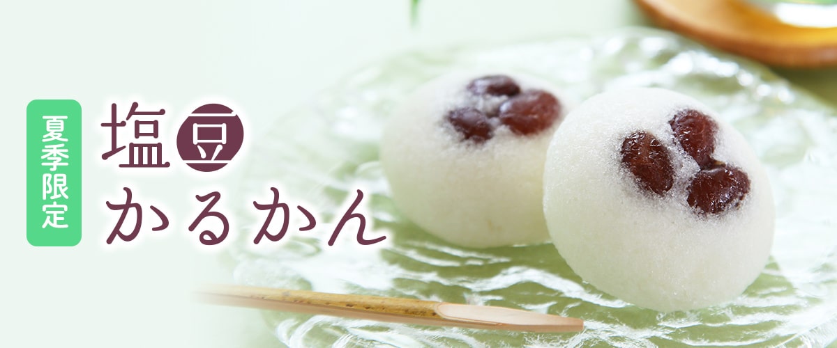 【夏季限定】塩豆かるかん