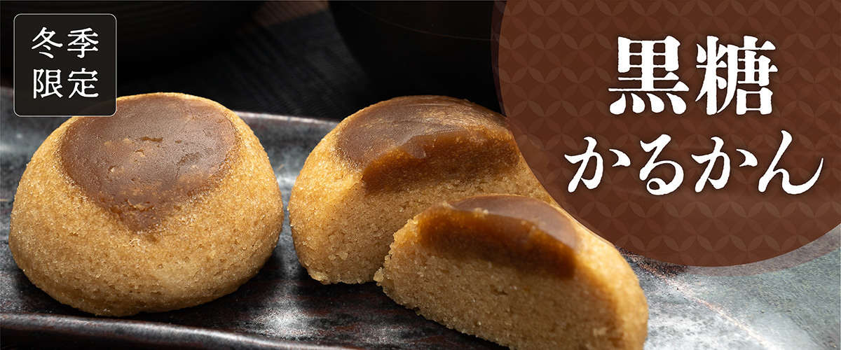 黒糖かるかん