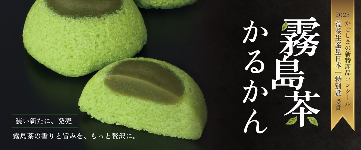 霧島茶かるかん