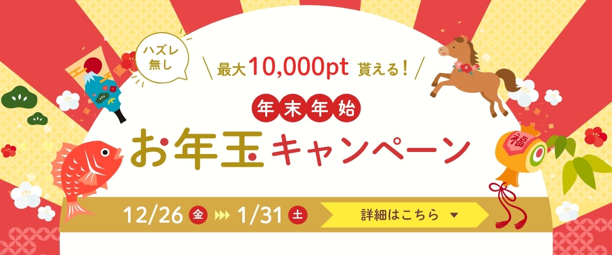 お年玉キャンペーン