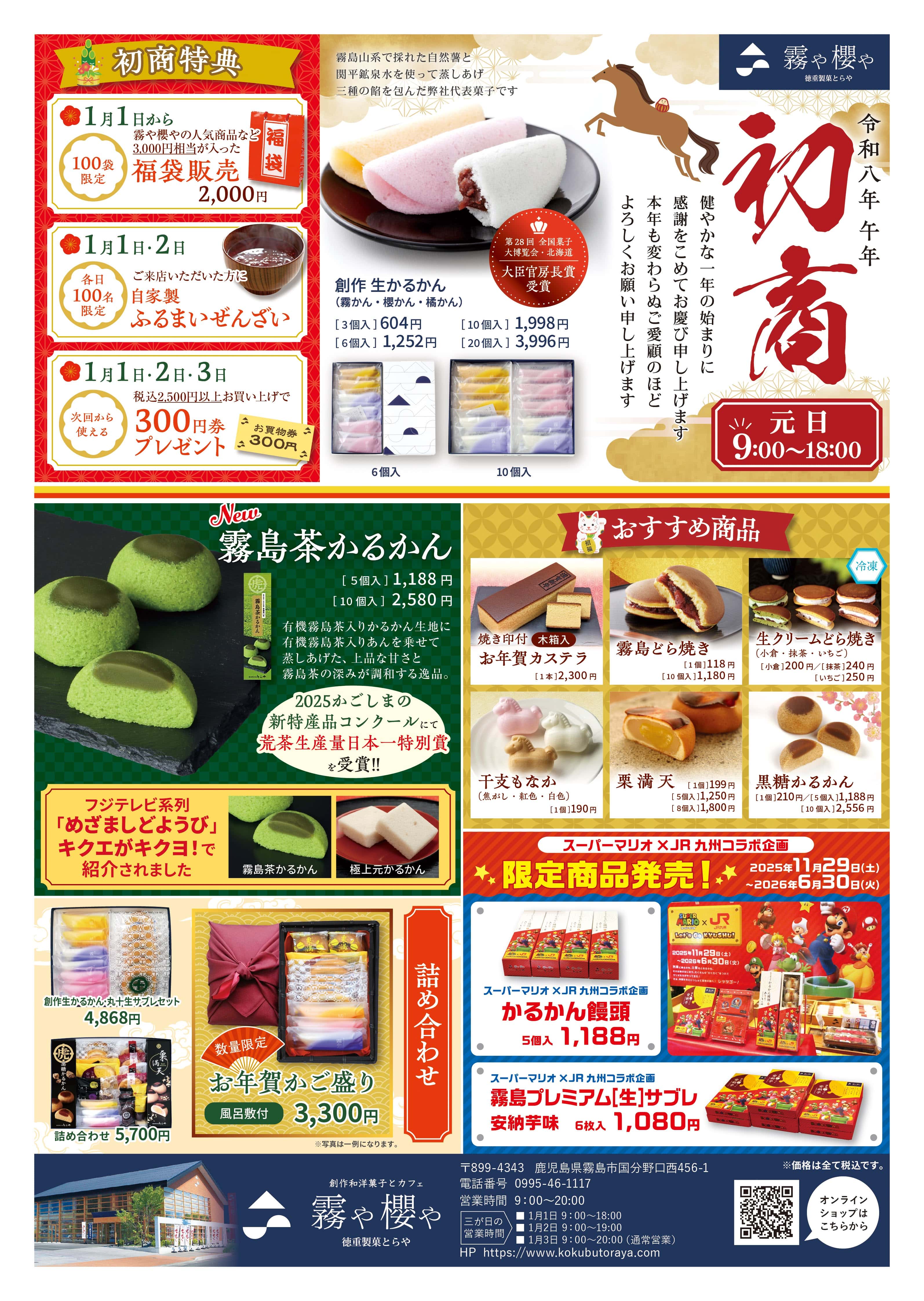 1/1】霧や櫻や（霧島市）初商のお知らせ | 霧や櫻や・徳重製菓とらや