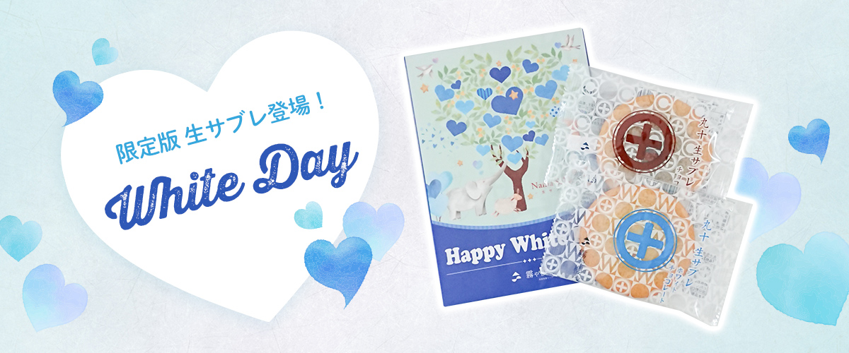 ホワイトデー