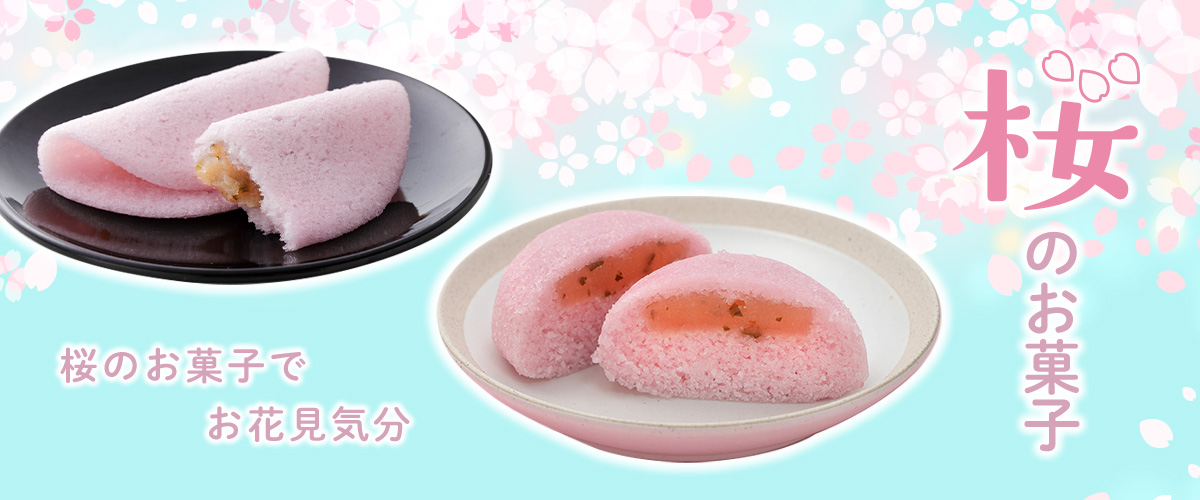 桜のお菓子