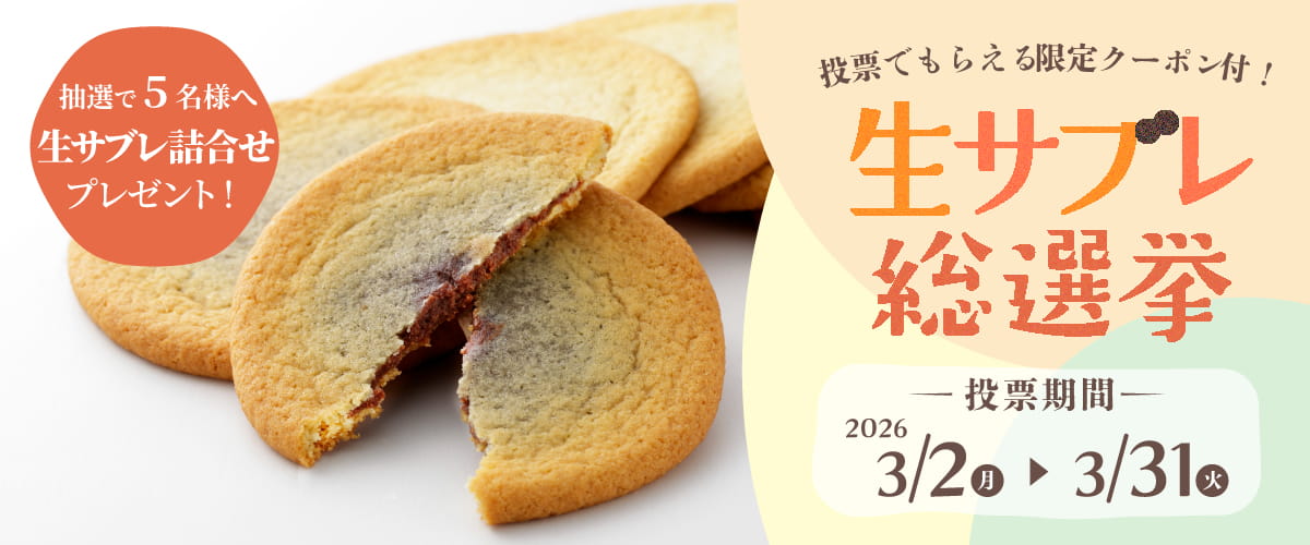 生サブレ総選挙