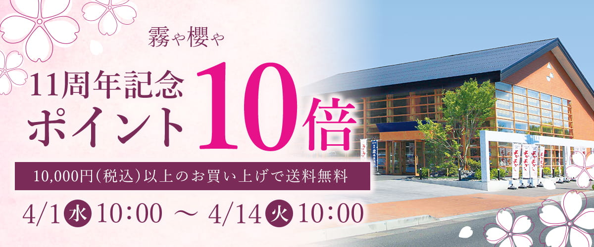 11周年ポイント10倍