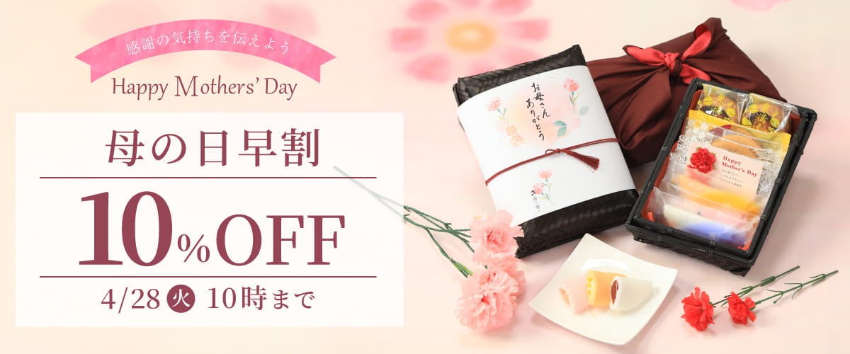 聖母イチ様 フォロー割 専用出品 終了】母の日早割10％OFFキャンペーンのお知らせ | 霧や櫻や・徳重製菓