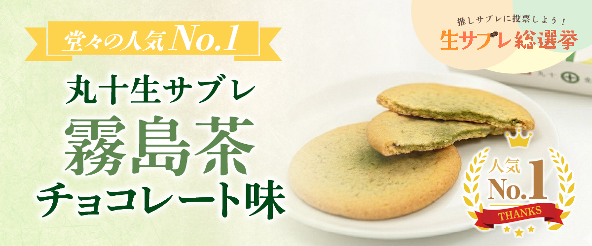 生サブレ総選挙結果