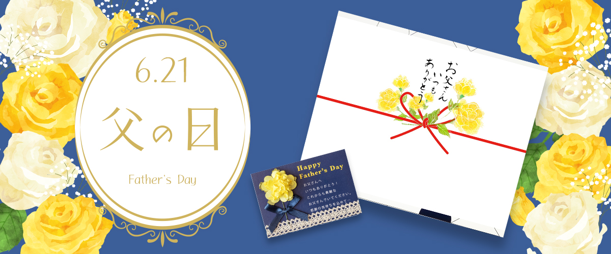父の日