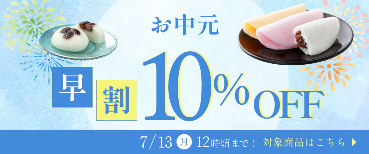 お中元早割