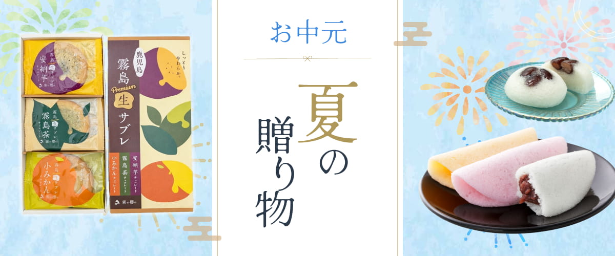 お中元