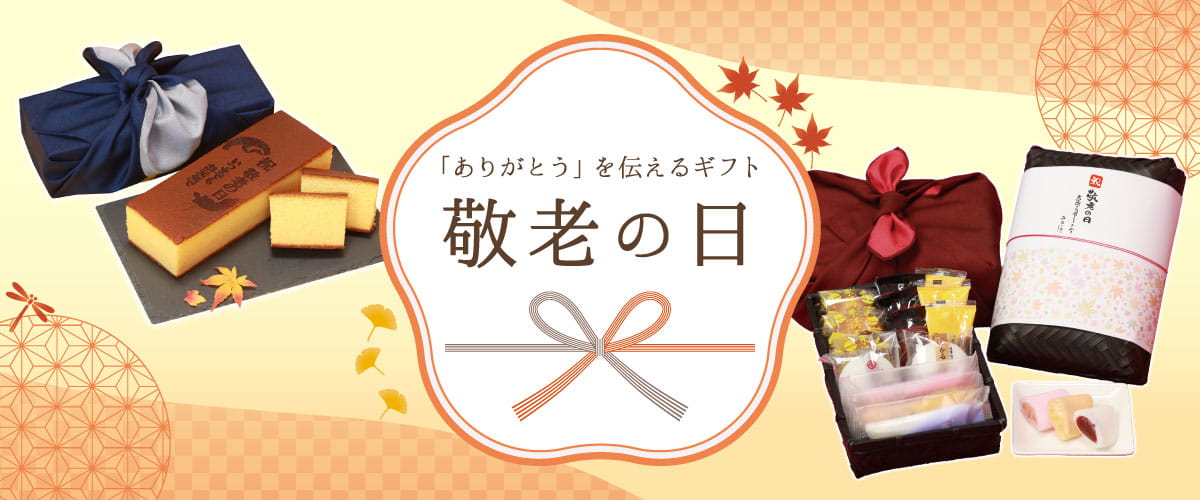 敬老の日