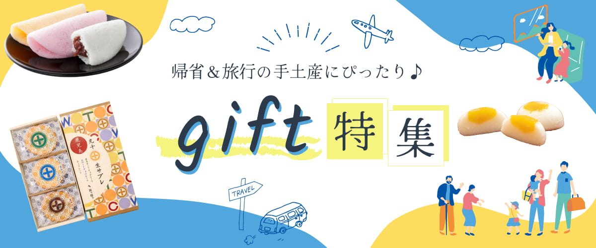 ギフト特集