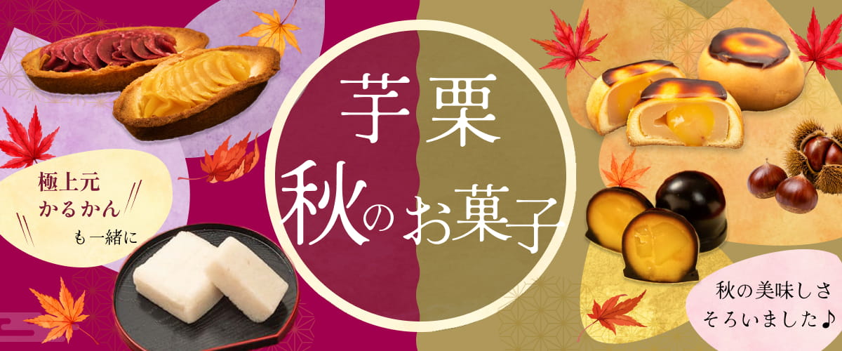 秋のお菓子
