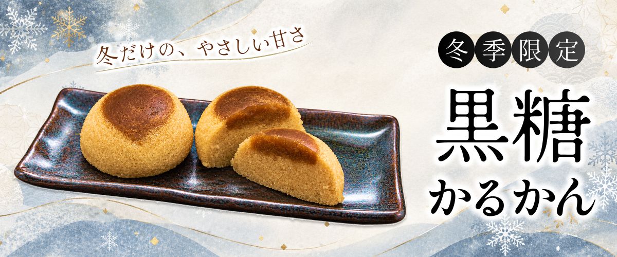 黒糖かるかん