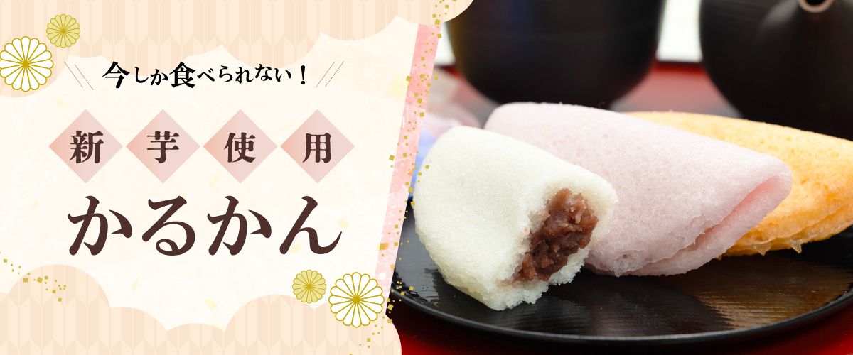 新芋使用かるかん
